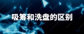 吸筹和洗盘的区别
