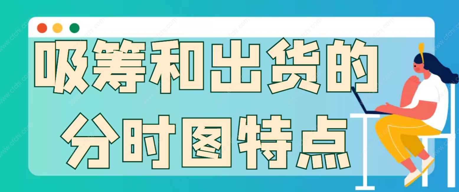 吸筹和出货的分时图特点
