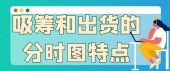 吸筹和出货的分时图特点