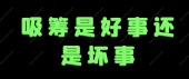 吸筹是好事还是坏事