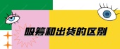 吸筹和出货的区别