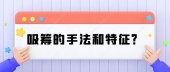 吸筹的手法和特征？