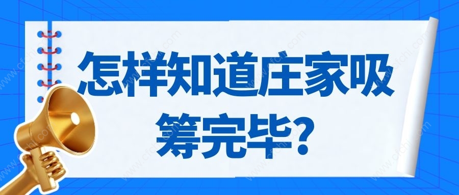 怎样知道庄家吸筹完毕?