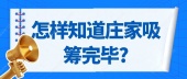怎样知道庄家吸筹完毕?