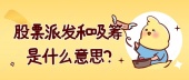 股票派发和吸筹是什么意思?
