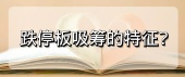 跌停板吸筹的特征?