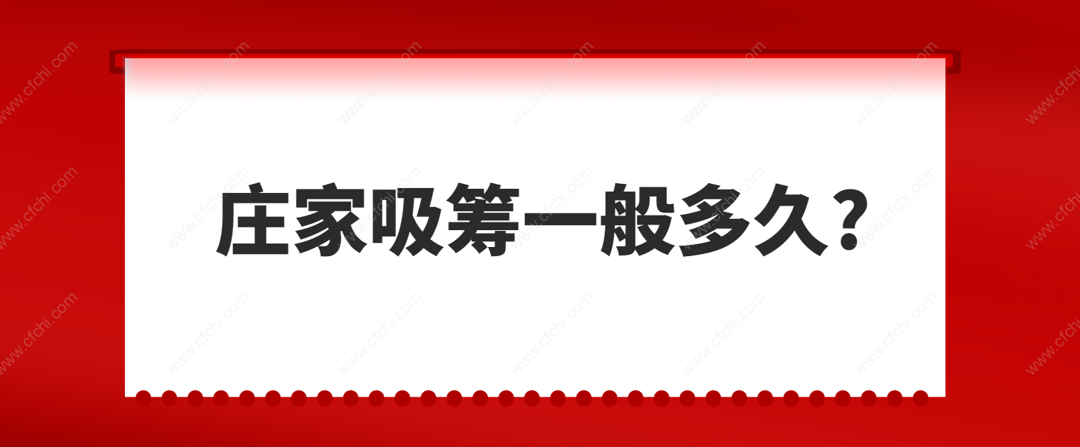 庄家吸筹一般多久?