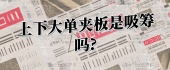 上下大单夹板是吸筹吗?