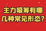 主力吸筹有哪几种常见形态?