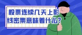 股票连续几天上影线密集意味着什么?