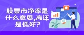 股票市净率是什么意思,高还是低好?