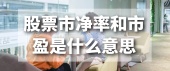 股票市净率和市盈是什么意思