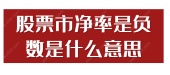 股票市净率是负数是什么意思