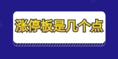 涨停板是几个点