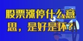 股票涨停什么意思，是好是坏?