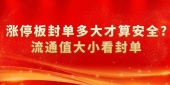 涨停板封单多大才算安全?流通值大小看封单