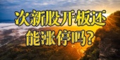 次新股开板还能涨停吗?