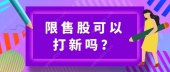 限售股可以打新吗？