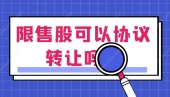 限售股可以协议转让吗？