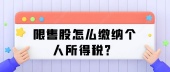 限售股怎么缴纳个人所得税？