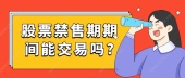 股票禁售期期间能交易吗?