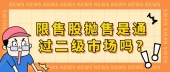 限售股抛售是通过二级市场吗?