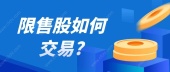 限售股如何交易?