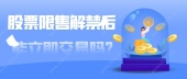 股票限售解禁后能立即交易吗?