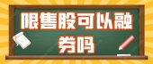 限售股可以融券吗?