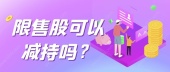 限售股可以减持吗？