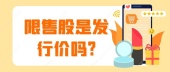 限售股是发行价吗?