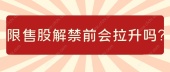 限售股解禁前会拉升吗?