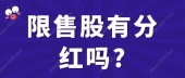限售股有分红吗?