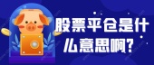 股票平仓是什么意思啊？