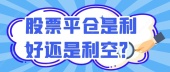 股票平仓和清仓什么意思?