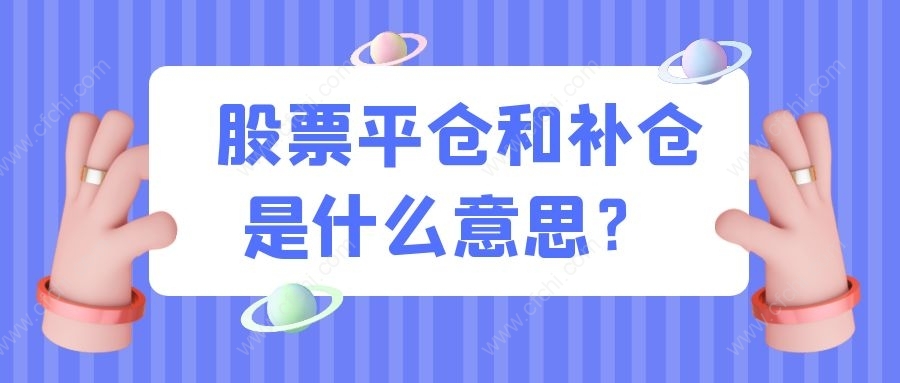 股票平仓和补仓是什么意思？