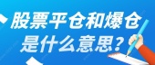 股票平仓和爆仓是什么意思？