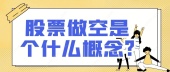 股票做空是个什么概念?