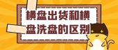 横盘出货和横盘洗盘的区别？