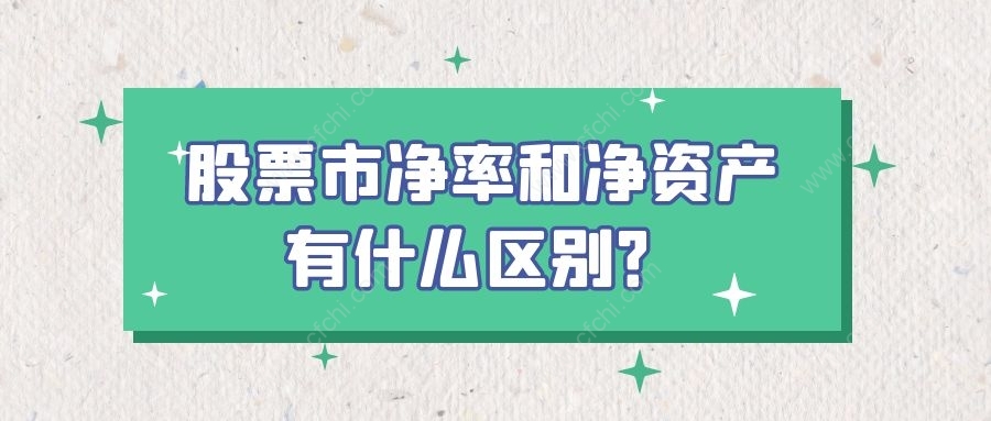 股票市净率和净资产有什么区别？