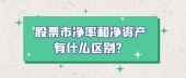 股票市净率和净资产有什么区别？