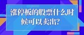 涨停板的股票什么时候可以卖出？