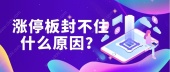涨停板封不住什么原因？