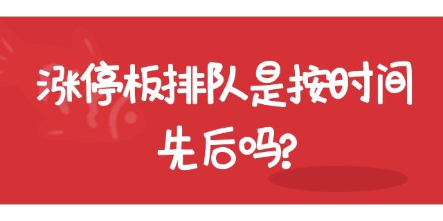 涨停板排队是按时间先后吗?