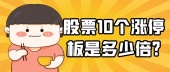 股票10个涨停板是多少倍?