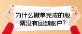 为什么撤单完成的股票没有回到账户?