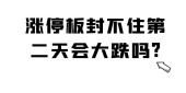 涨停板封不住第二天会大跌吗?