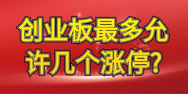 创业板最多允许几个涨停?