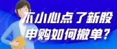 不小心点了新股申购如何撤单?