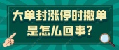 大单封涨停时撤单是怎么回事?